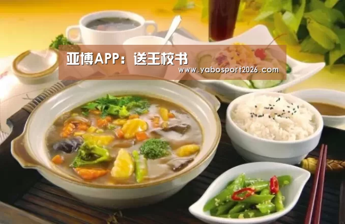 亚博APP:送王校书(图2) 亚博赛事