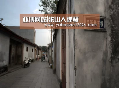 亚博网站|张山人弹琴(图2) 亚博比分