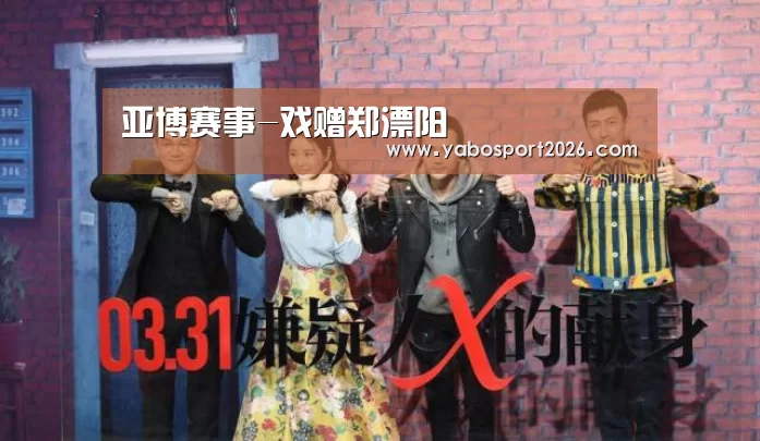 亚博赛事-戏赠郑溧阳(图2) 亚博赛事