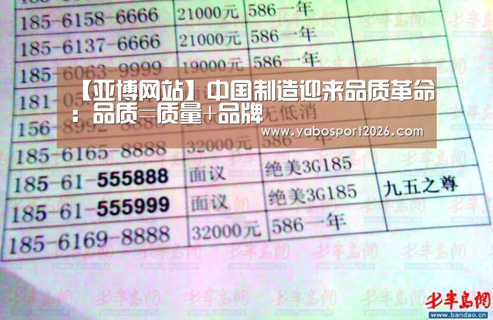 【亚博网站】中国制造迎来品质革命:品质=质量+品牌(图4) 亚博网站