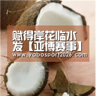 赋得岸花临水发【亚博赛事】(图3) 亚博比分